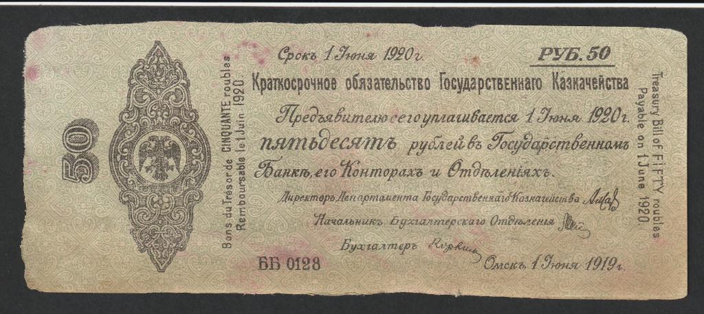 50 рублей 1919 года, июнь, Колчак, Литера ББ 0128