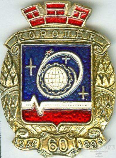 КОРОЛЁВ-60 ЛЕТ (В9) ЮБИЛЕЙ