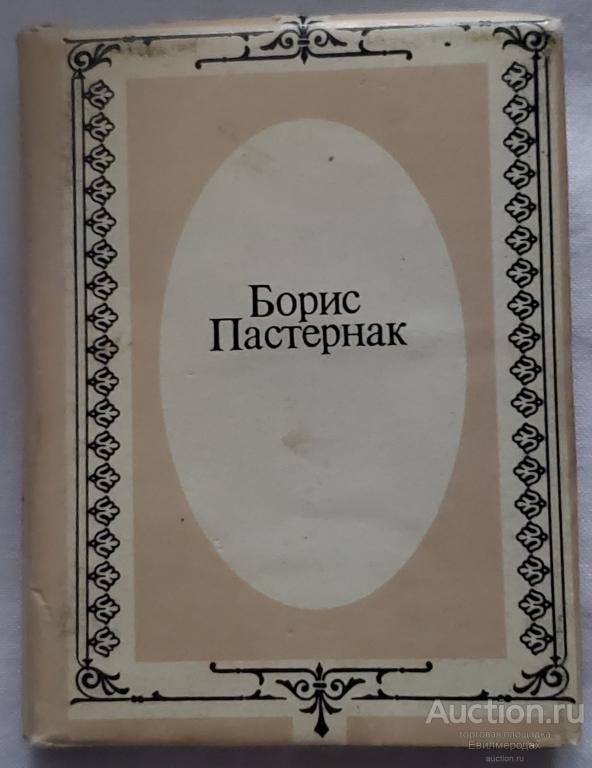 Пастернак Борис Стихотворения Серия: Библиотечка журнала "Полиграфия" миниатюра 1989