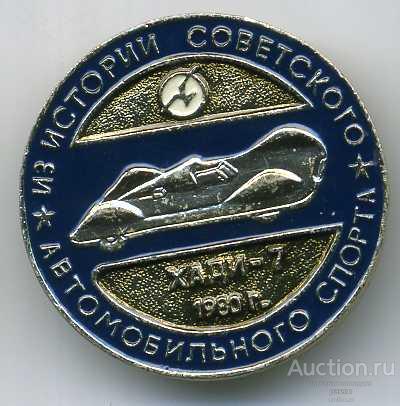 ХАДИ-7. Серия из истории Советского автомобильного спорта.