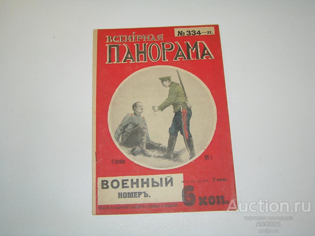 Всемирная панорама №37 (334 ) 11 сент. 1915 г. Пг. Копейка. 1915 г.