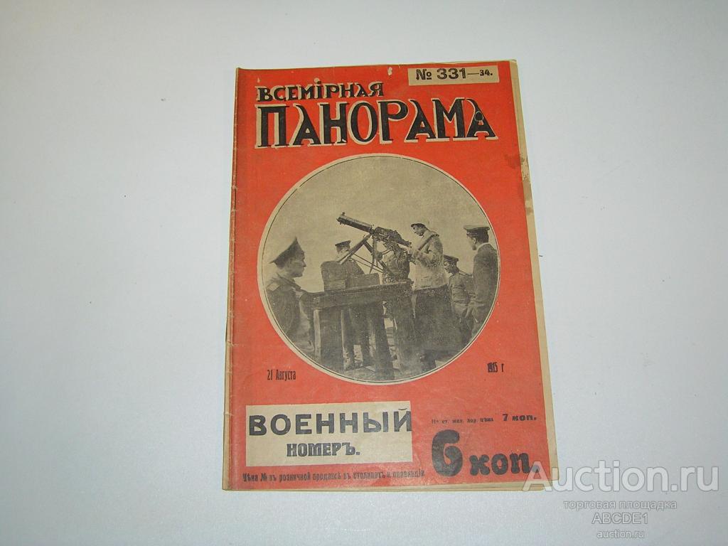 Всемирная панорама №34 (331 ) 21 августа 1915 г. Пг. Копейка. 1915 г.