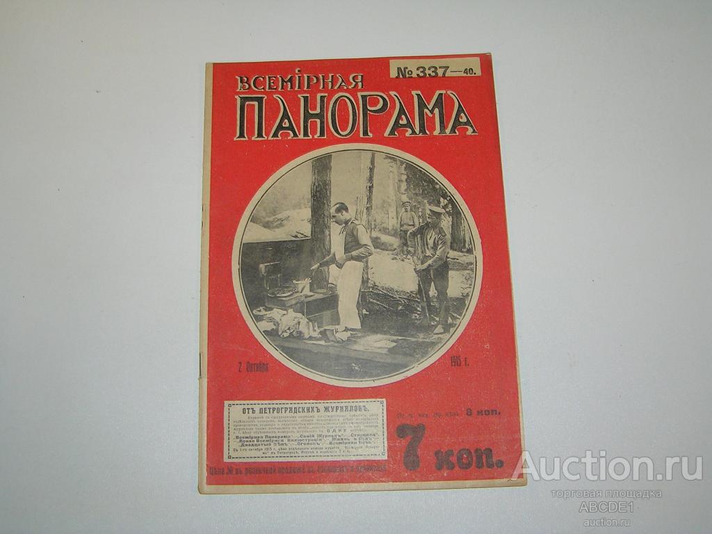 Всемирная панорама №40 (337 ) 2 окт. 1915 г. Пг. Копейка. 1915 г.