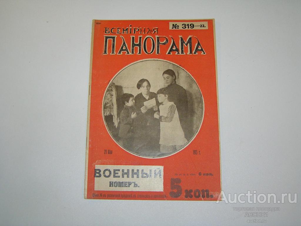 Всемирная панорама №22 (319) 29 мая 1915 г. Пг. Копейка. 1915 г.