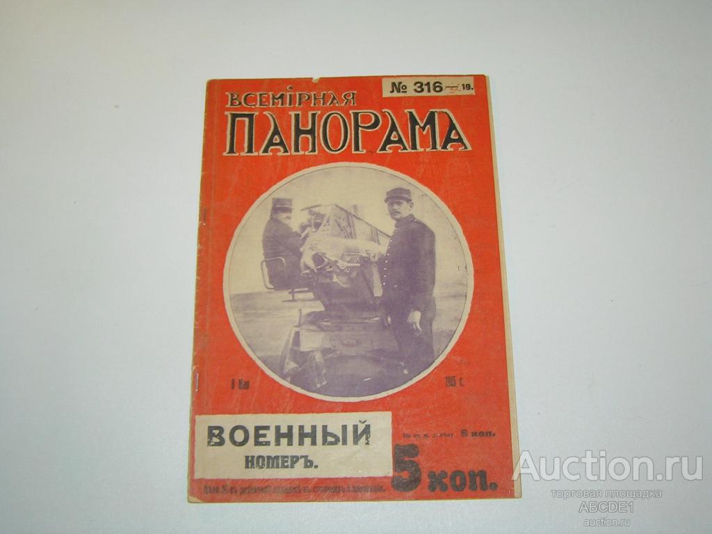 Всемирная панорама №19 (316) 8 мая 1915 г. Пг. Копейка. 1915 г.