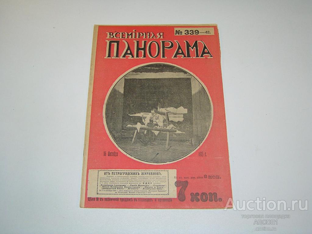 Всемирная панорама №42 (339 ) 16 окт. 1915 г. Пг. Копейка. 1915 г.