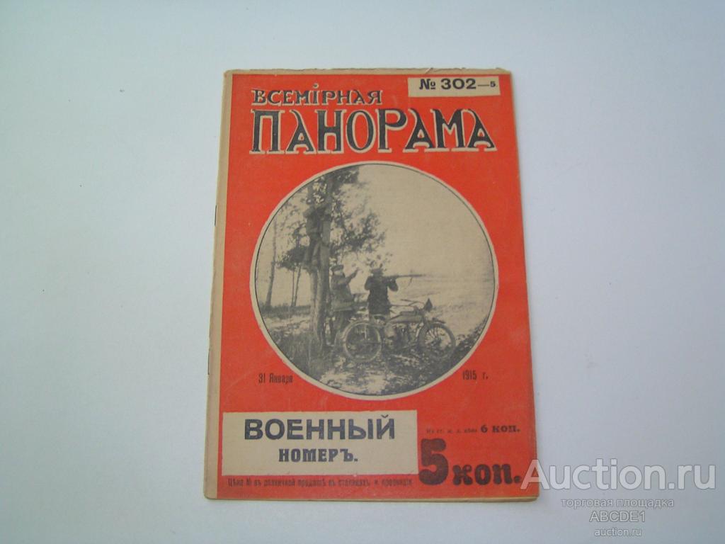 Всемирная панорама №5 (302) 31 янв. 1915 г. Пг. Копейка. 1915 г.