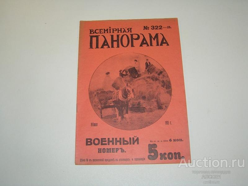 Всемирная панорама №25 (322 ) 19 июня 1915 г. Пг. Копейка. 1915 г.