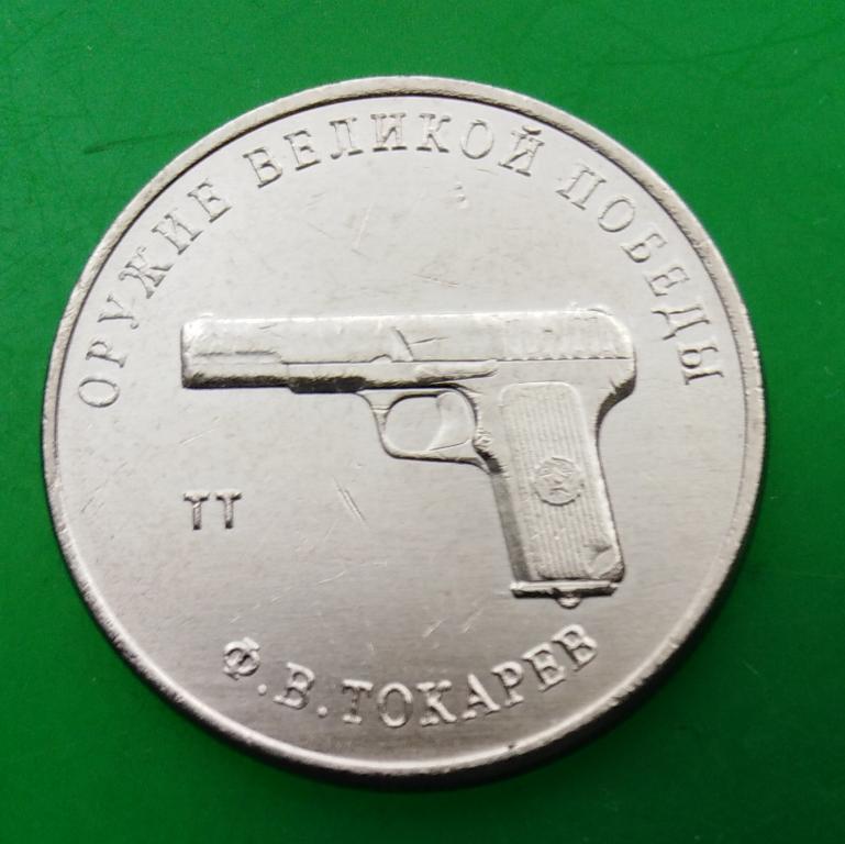 токарев. в токарев пистолет тт. рубли тт. рубли тт. горюнов 25 рублей 2020.