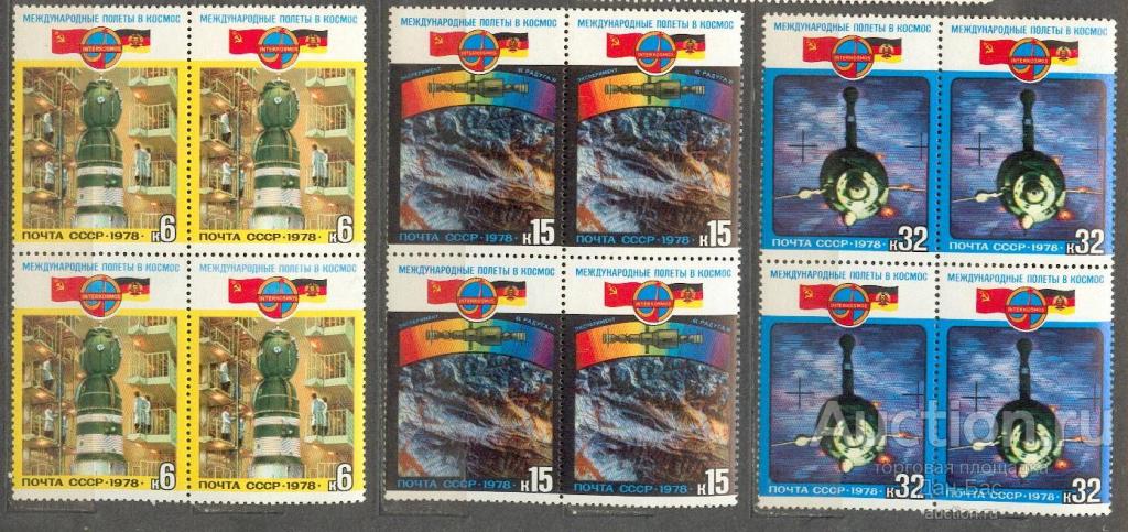 СССР 1978 СК 4813-15 ** 3 кварт космос ГДР