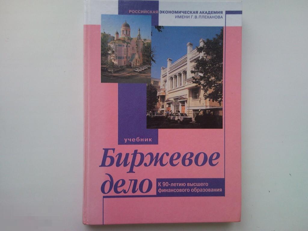 Учебник дела. Биржевое дело. Холодильное дело учебник.