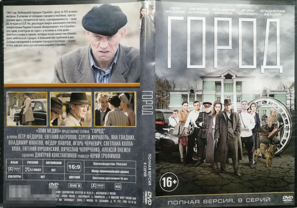 "Город" (8 серий)  Полная версия на лиц.  DVD  Сост.- "VERY GOOD" 