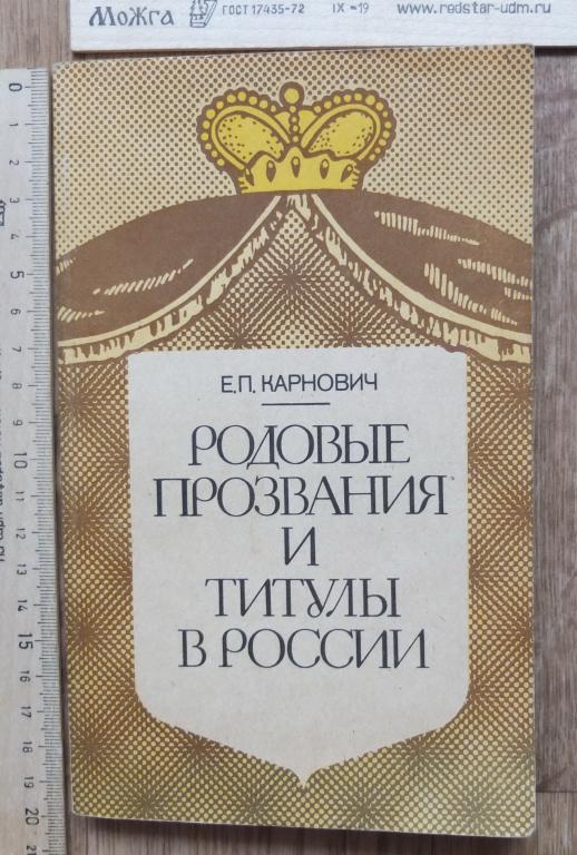 книга Родовые прозвания и титулы в России, Карнович,царская Россия,репринт