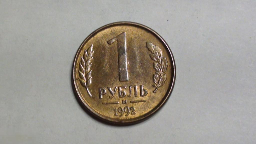 Россия 1 рубль 1992 г. ММД.