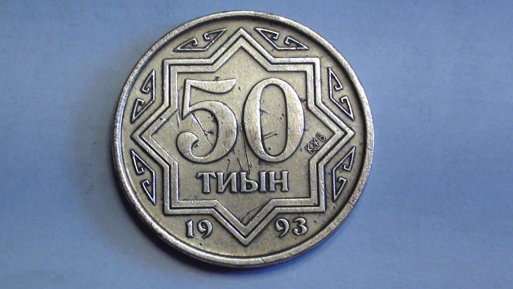 Казахстан. 50 тенге 1993 года.