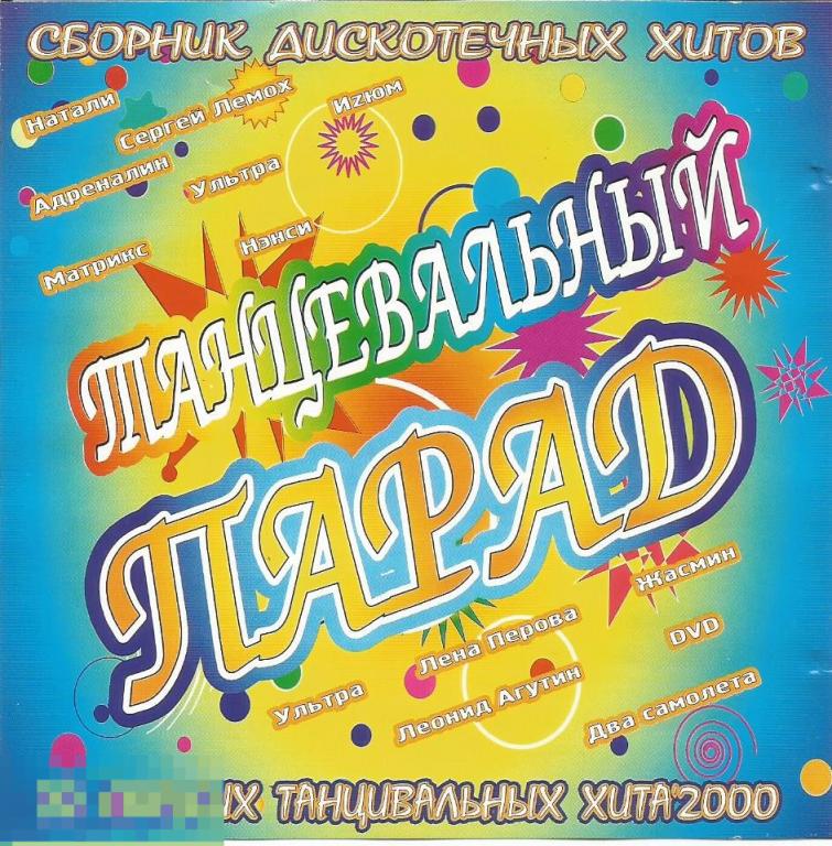 Танцевальная подборка на юбилей. Супер сборник танцевальный (2002). Мега-Рекордс. Диск танцевальная Орбита 2000 CD.