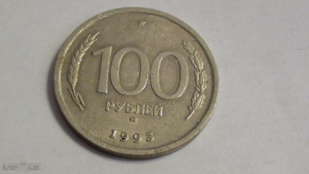 100 рублей 1993 года ММД.