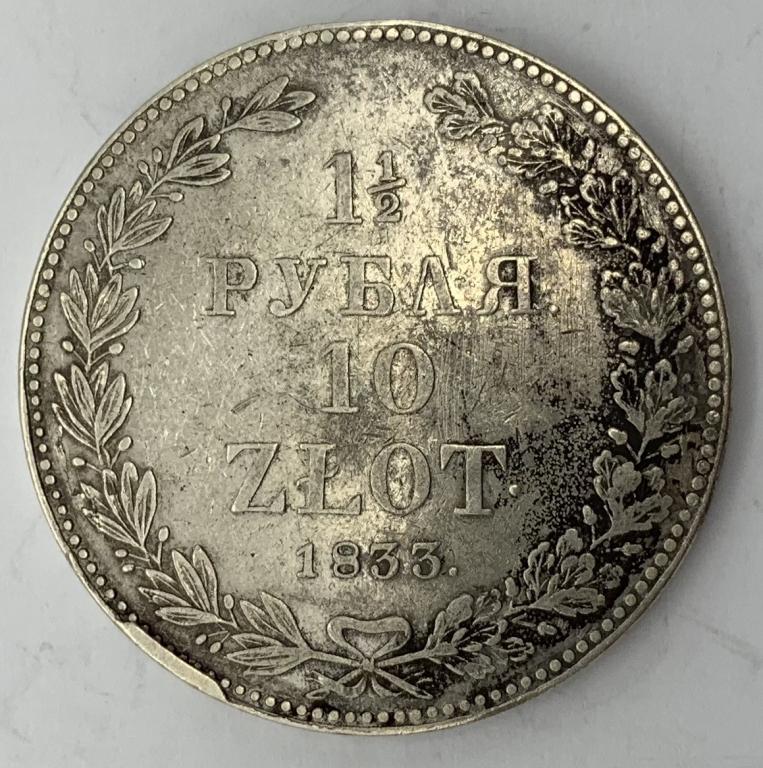 1 1/2 рубля 10 злотых 1833 года СПБ НГ