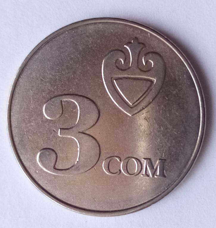Российские рубли в сомы. Монета 3 сома. Киргизия 3 сом 2008. Монетка 3 сом. Киргизская монета 3 сом.