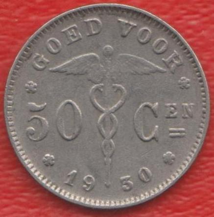Бельгия 50 сантимов 1930 г. (надписи на фламандском (голландском) языке)