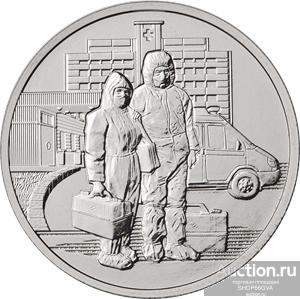 25 РУБЛЕЙ 2020 ГОД " Самоотверженный труд медицинских работников " (COVID-19  ПАНДЕМИЯ !!!) UNC !!!