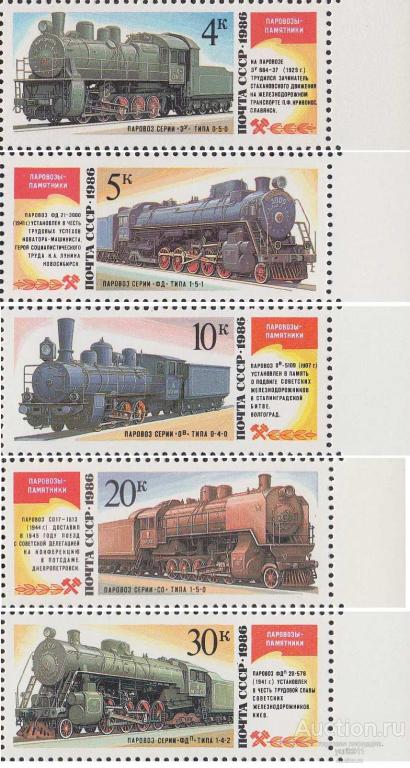 СССР 1986 5770-74 Паровозы поле **