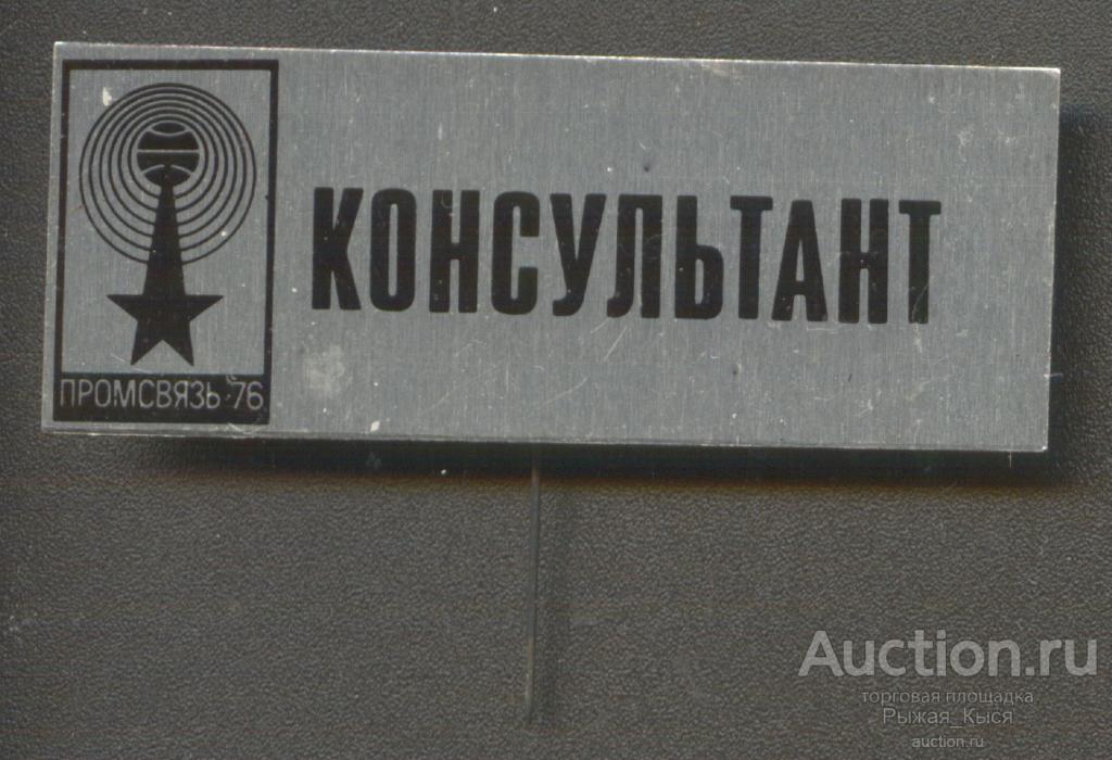 Международная выставка Промсвязь 76 Консультант (служебный) (59288)