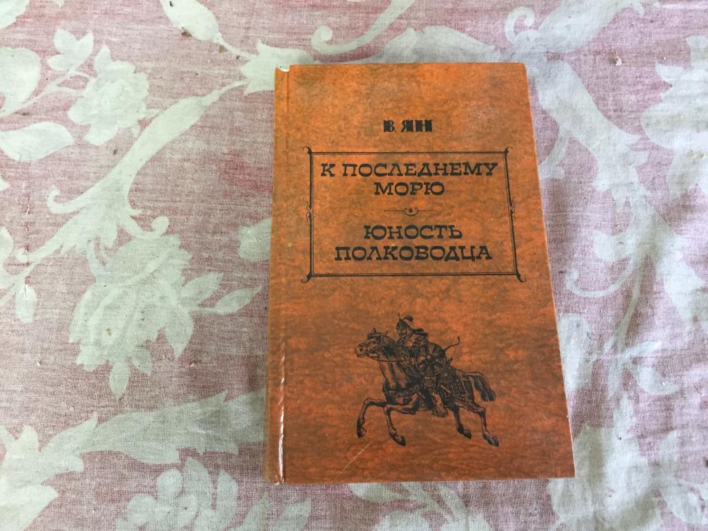 Василий Ян Книги Фото Василий Ян Книги Фото