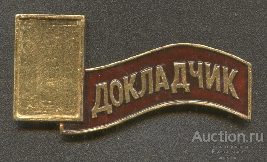 служебный знак ДОКЛАДЧИК. Совещание, конференция (59289)