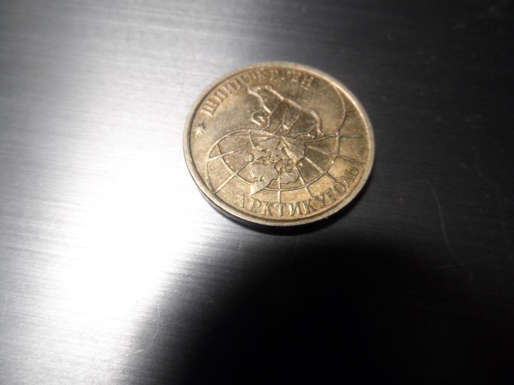 25  рублей АРКТИКУГОЛЬ! - ОРИГИНАЛ!