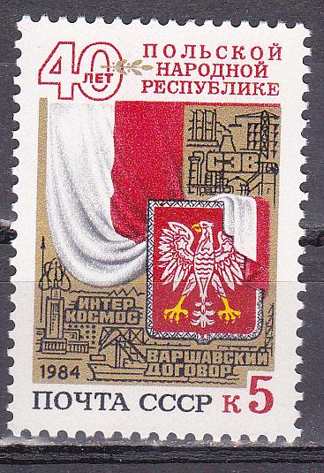 Марки СССР 1984 г. № 5527 40-летие ПНР MNH **