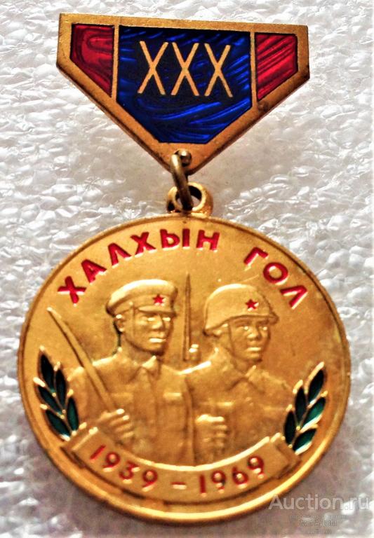 МЕДАЛЬ 30-ЛЕТИЕ ПОБЕДЫ НА ХАЛХИН-ГОЛЕ НАГРАДЫ МОНГОЛИИ МНР ТМ ГЭ