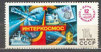 СССР 1979 СК 4889  ** ДЕНЬ КОСМОНАВТИКИ КОСМОС