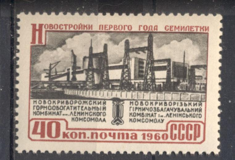 СССР 1960 г Стройки семилетки.№ 2359 (Загорский)  негашеная* *