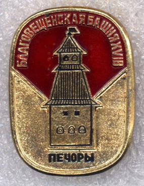 Печоры * Благовещенская башня * XVI в.