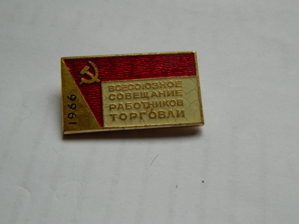 Всесоюзное совещание работников торговли 1966