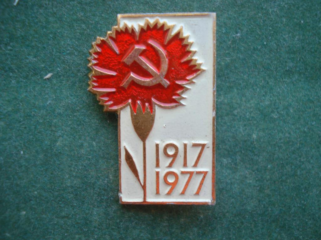 60 лет ОКТЯБРЯ. РЕВОЛЮЦИЯ. 1917 - 1977.