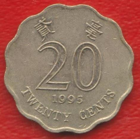 Гонконг 20 центов 1995 г