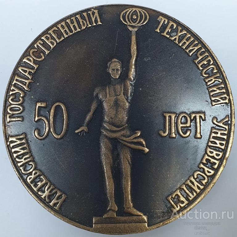 Настольная медаль "50 лет Ижевский Государственный Технический Университет" 1952 год