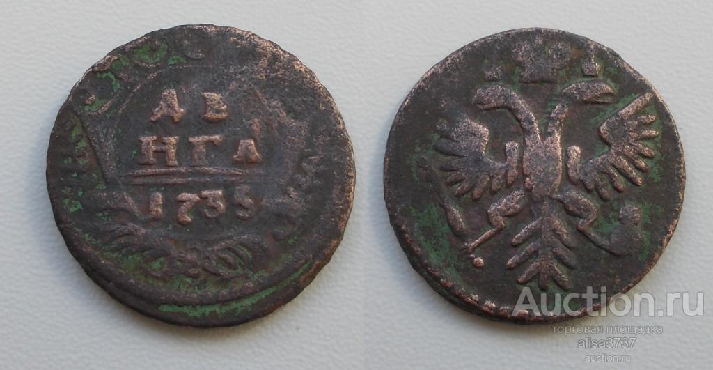 Деньга 1735 * Оригинал*