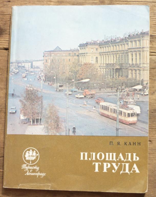 Площадь труда. Площадь труда 1. Краеведение Санкт-Петербург.