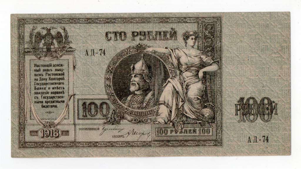 Ростов-на-Дону 100 рублей 1918 год - Ермак -Деникин - серия АД - ФОН ...
