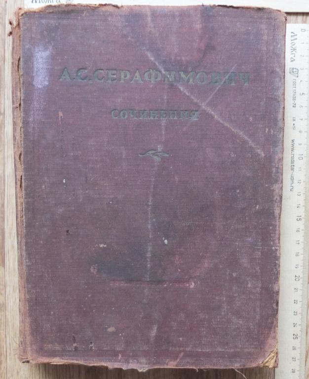 книга Серафимович, Сочинения, с автографом автора, 1939 год