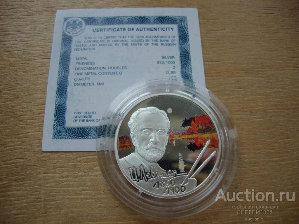 2 рубля 2010 Художник И.И. Левитан СЕРЕБРО