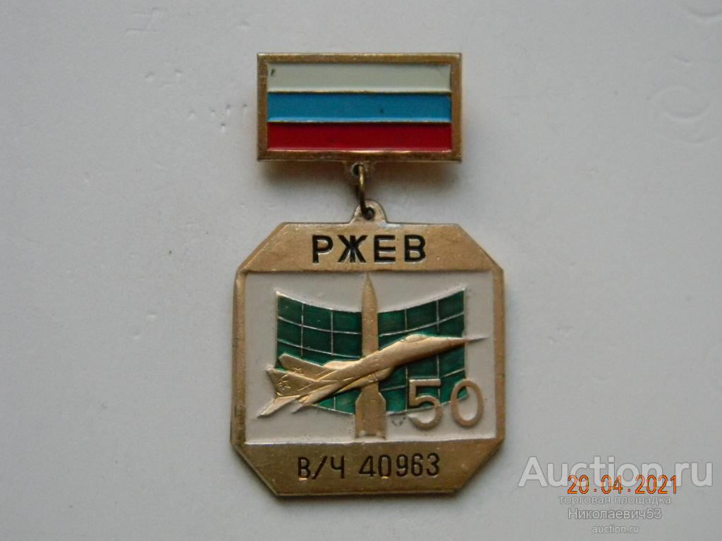 Военная часть № 40963, 50 лет, г. Ржев Тверская область