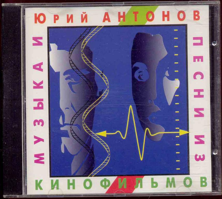 ЮРИЙ АНТОНОВ – Музыка И Песни Из Кинофильмов 1994 ОРИГИНАЛ RDM GZ ЧЕХИЯ (лот 9)