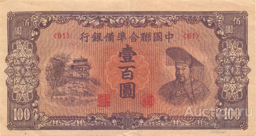Китай 100 юаней 1945  (Резервный Банк)  редкая
