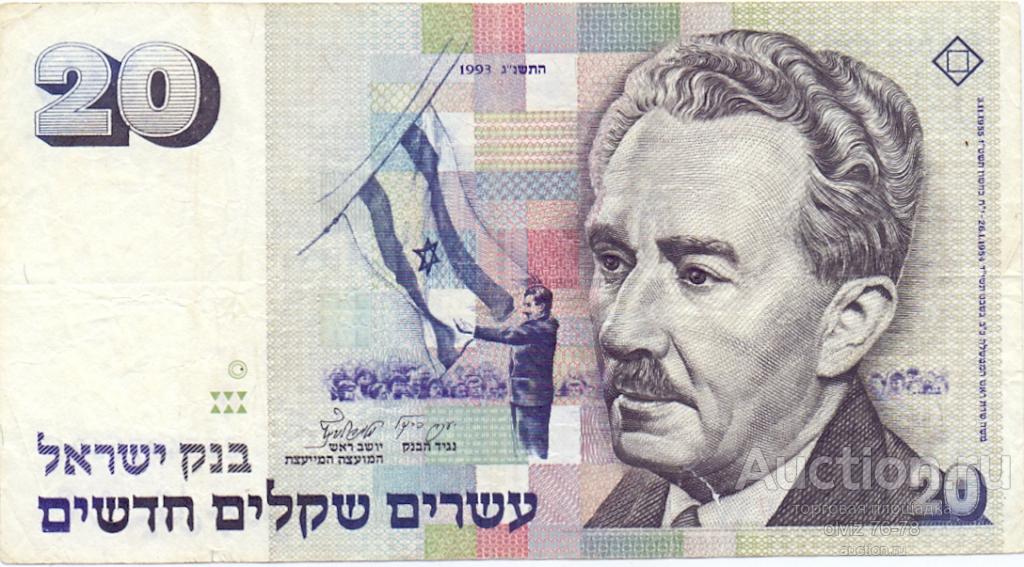 Израиль 20 новых шекелей 1993   (надрыв снизу)