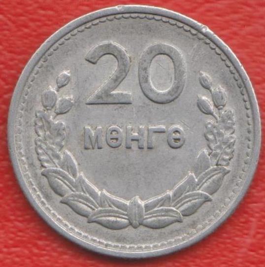 Монголия 20 мунгу 1959 г.