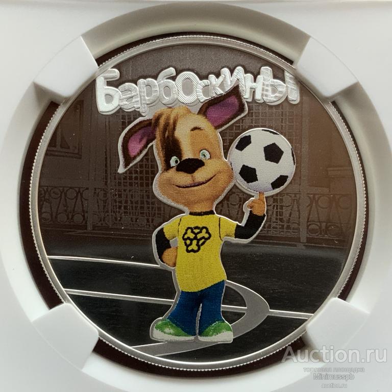 3 РУБЛЯ 2020 БАРБОСКИНЫ МУЛЬТФИЛЬМЫ СЕРЕБРО NGC PF 69 ULTRA CAMEO